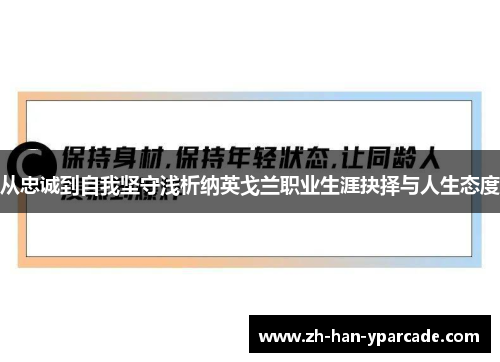 从忠诚到自我坚守浅析纳英戈兰职业生涯抉择与人生态度