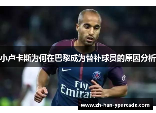 小卢卡斯为何在巴黎成为替补球员的原因分析