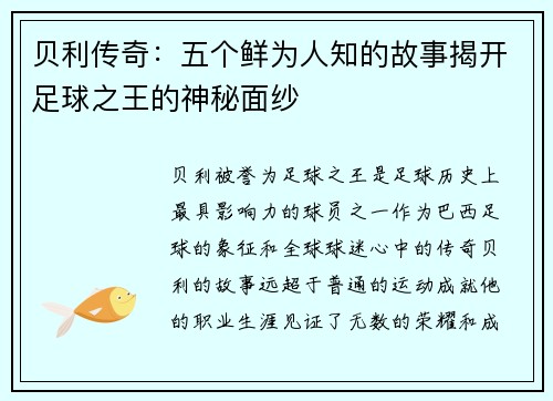 贝利传奇：五个鲜为人知的故事揭开足球之王的神秘面纱