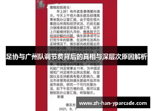 足协与广州队调节费背后的真相与深层次原因解析