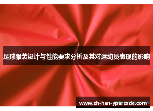 足球服装设计与性能要求分析及其对运动员表现的影响 足球服装设计与性能要求分析及其对运动员表现的影响