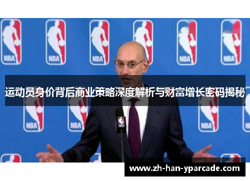 运动员身价背后商业策略深度解析与财富增长密码揭秘