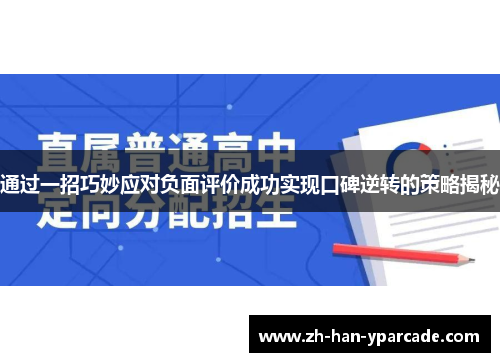 通过一招巧妙应对负面评价成功实现口碑逆转的策略揭秘