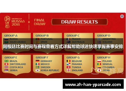 阿根廷比赛时间与赛程查看方式详解帮助球迷快速掌握赛事安排