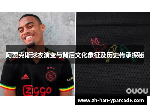 阿贾克斯球衣演变与背后文化象征及历史传承探秘