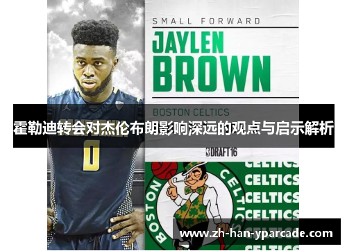 霍勒迪转会对杰伦布朗影响深远的观点与启示解析 霍勒迪转会对杰伦布朗影响深远的观点与启示解析