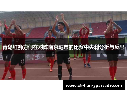 青岛红狮为何在对阵南京城市的比赛中失利分析与反思