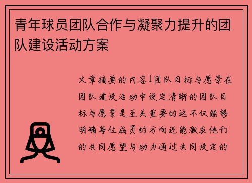 青年球员团队合作与凝聚力提升的团队建设活动方案 青年球员团队合作与凝聚力提升的团队建设活动方案
