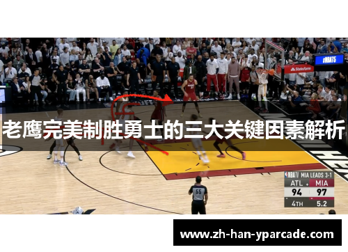 老鹰完美制胜勇士的三大关键因素解析