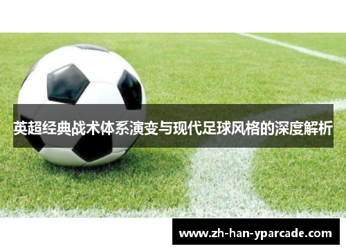 英超经典战术体系演变与现代足球风格的深度解析