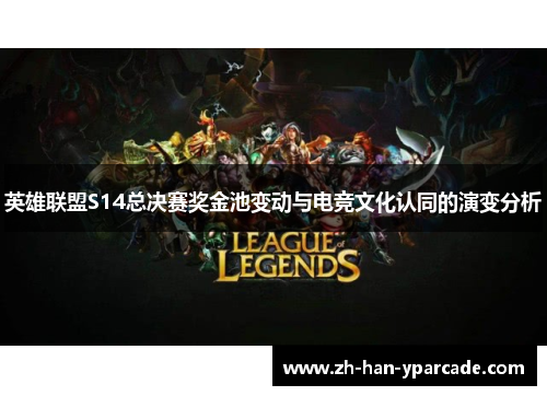 英雄联盟S14总决赛奖金池变动与电竞文化认同的演变分析