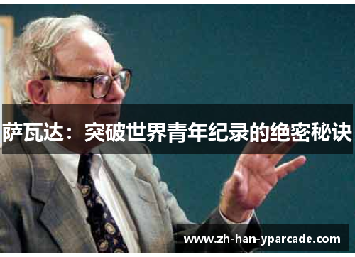 萨瓦达：突破世界青年纪录的绝密秘诀