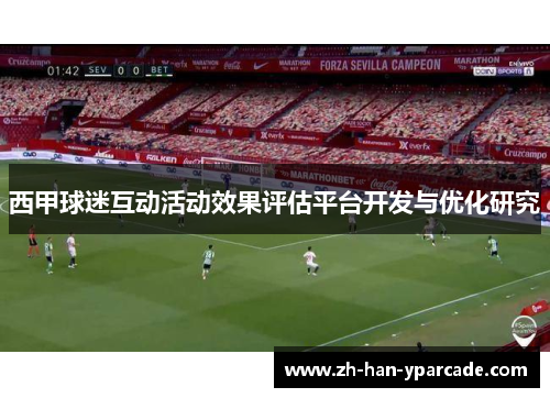 西甲球迷互动活动效果评估平台开发与优化研究