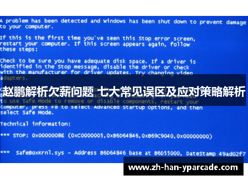 赵鹏解析欠薪问题 七大常见误区及应对策略解析