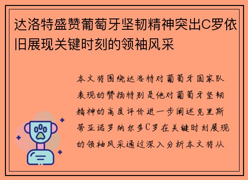 达洛特盛赞葡萄牙坚韧精神突出C罗依旧展现关键时刻的领袖风采