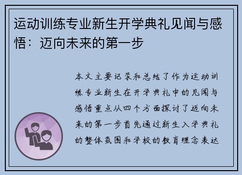 运动训练专业新生开学典礼见闻与感悟：迈向未来的第一步