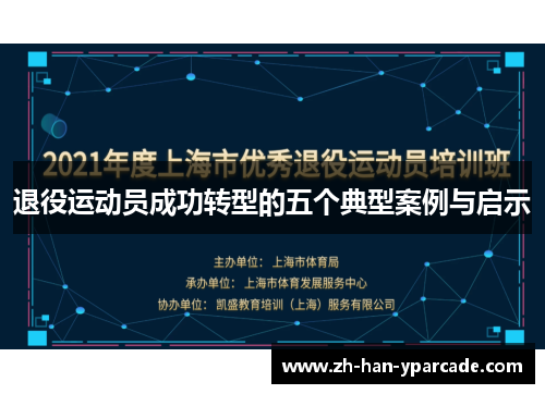 退役运动员成功转型的五个典型案例与启示