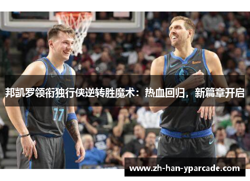 邦凯罗领衔独行侠逆转胜魔术:热血回归,新篇章开启 邦凯罗领衔独行侠逆转胜魔术:热血回归,新篇章开启