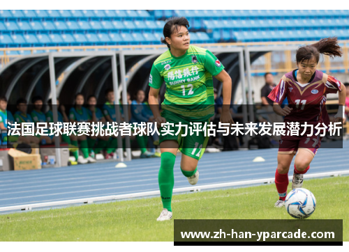 法国足球联赛挑战者球队实力评估与未来发展潜力分析