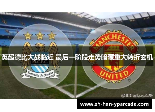 英超德比大战临近 最后一阶段走势暗藏重大转折玄机 英超德比大战临近 最后一阶段走势暗藏重大转折玄机