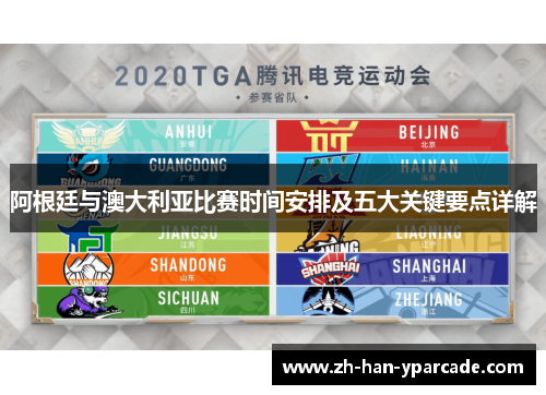阿根廷与澳大利亚比赛时间安排及五大关键要点详解 阿根廷与澳大利亚比赛时间安排及五大关键要点详解
