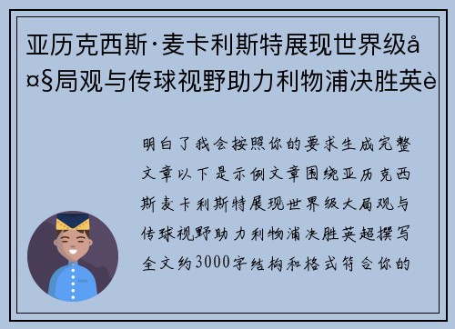 亚历克西斯·麦卡利斯特展现世界级大局观与传球视野助力利物浦决胜英超
