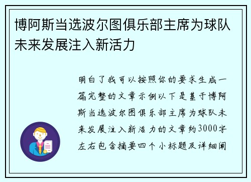 博阿斯当选波尔图俱乐部主席为球队未来发展注入新活力 博阿斯当选波尔图俱乐部主席为球队未来发展注入新活力