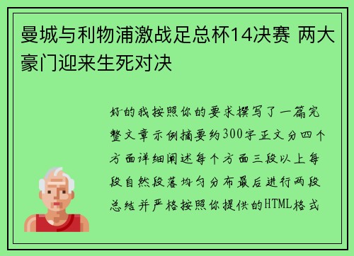 曼城与利物浦激战足总杯14决赛 两大豪门迎来生死对决 曼城与利物浦激战足总杯14决赛 两大豪门迎来生死对决