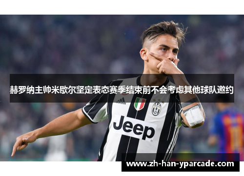 赫罗纳主帅米歇尔坚定表态赛季结束前不会考虑其他球队邀约