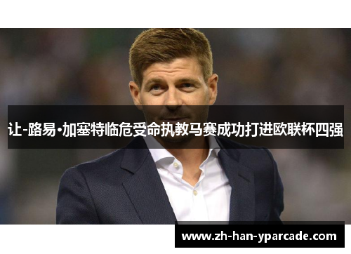 让-路易·加塞特临危受命执教马赛成功打进欧联杯四强