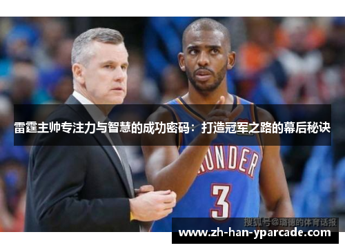 雷霆主帅专注力与智慧的成功密码：打造冠军之路的幕后秘诀