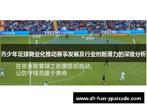 青少年足球商业化推动赛事发展及行业创新潜力的深度分析