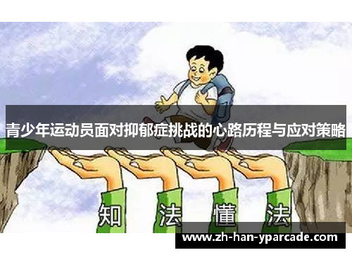 青少年运动员面对抑郁症挑战的心路历程与应对策略