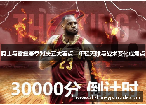 骑士与雷霆赛季对决五大看点：年轻天赋与战术变化成焦点