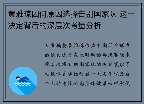 黄雅琼因何原因选择告别国家队 这一决定背后的深层次考量分析