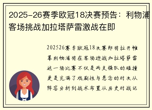 2025-26赛季欧冠18决赛预告：利物浦客场挑战加拉塔萨雷激战在即