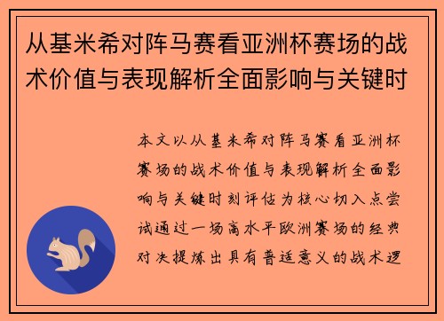 从基米希对阵马赛看亚洲杯赛场的战术价值与表现解析全面影响与关键时刻评估
