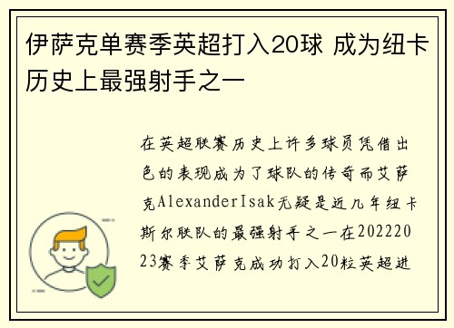 伊萨克单赛季英超打入20球 成为纽卡历史上最强射手之一
