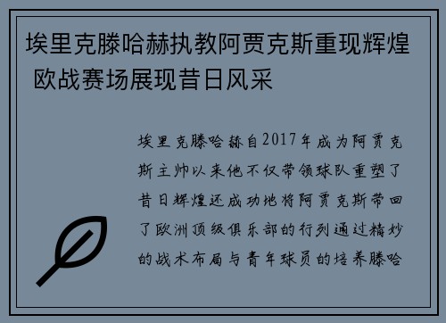 埃里克滕哈赫执教阿贾克斯重现辉煌 欧战赛场展现昔日风采 埃里克滕哈赫执教阿贾克斯重现辉煌 欧战赛场展现昔日风采