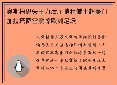 奥斯梅恩失主力后压哨租借土超豪门加拉塔萨雷震惊欧洲足坛 奥斯梅恩失主力后压哨租借土超豪门加拉塔萨雷震惊欧洲足坛