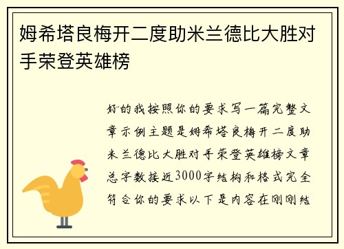 姆希塔良梅开二度助米兰德比大胜对手荣登英雄榜 姆希塔良梅开二度助米兰德比大胜对手荣登英雄榜