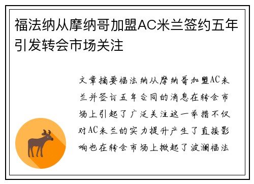 福法纳从摩纳哥加盟AC米兰签约五年引发转会市场关注