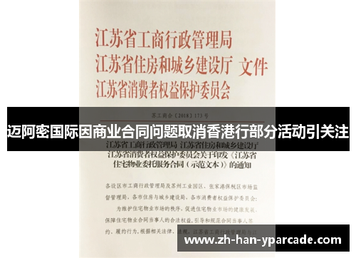 迈阿密国际因商业合同问题取消香港行部分活动引关注