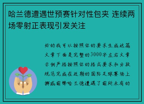 哈兰德遭遇世预赛针对性包夹 连续两场零射正表现引发关注