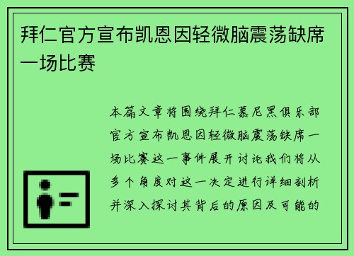 拜仁官方宣布凯恩因轻微脑震荡缺席一场比赛 拜仁官方宣布凯恩因轻微脑震荡缺席一场比赛