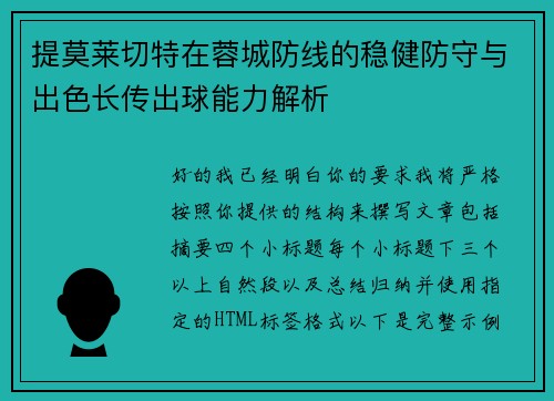 提莫莱切特在蓉城防线的稳健防守与出色长传出球能力解析