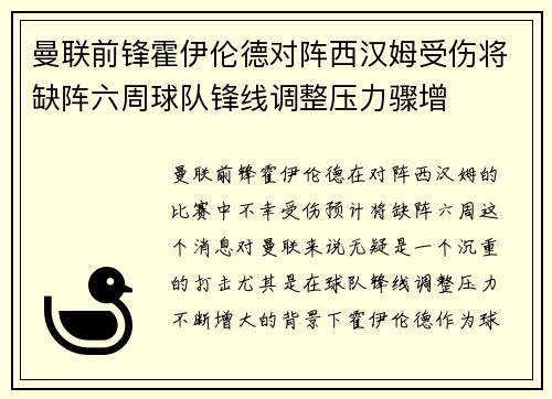 曼联前锋霍伊伦德对阵西汉姆受伤将缺阵六周球队锋线调整压力骤增 曼联前锋霍伊伦德对阵西汉姆受伤将缺阵六周球队锋线调整压力骤增