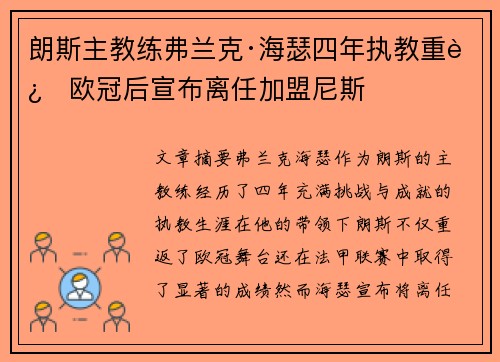 朗斯主教练弗兰克·海瑟四年执教重返欧冠后宣布离任加盟尼斯