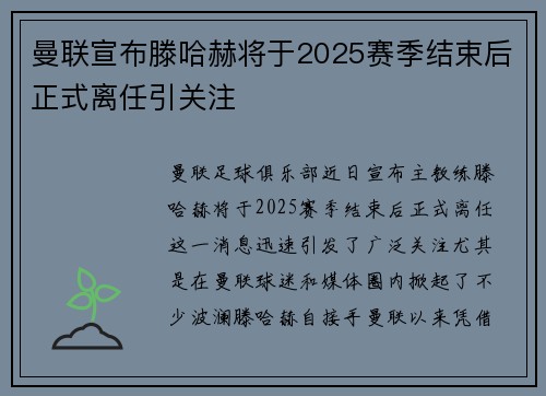 曼联宣布滕哈赫将于2025赛季结束后正式离任引关注 曼联宣布滕哈赫将于2025赛季结束后正式离任引关注