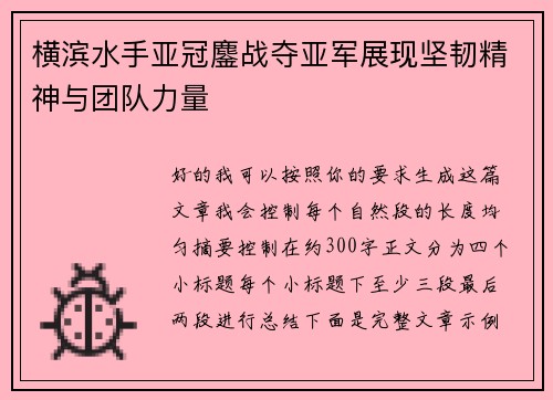 横滨水手亚冠鏖战夺亚军展现坚韧精神与团队力量 横滨水手亚冠鏖战夺亚军展现坚韧精神与团队力量